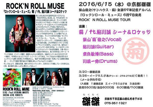 ロックンロールミューズ
